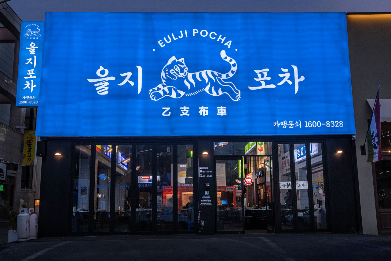 을지포차 매장 외관